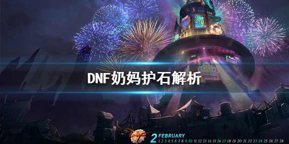 DNF奶妈什么护石好 dnf奶妈什么护石好看