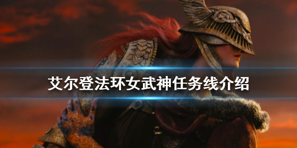 艾尔登法环如何找到女武神（艾尔登法环如何找到女武神的位置）