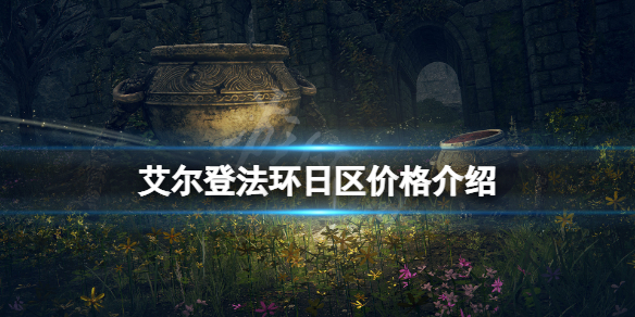 艾尔登法环日区价格介绍（艾尔登法环 价格）