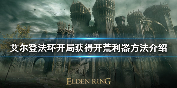 艾尔登法环开荒利器如何获得（艾尔登法环什么时候开始开发的）