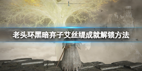 艾尔登法环艾丝缇怎么打（艾尔登法环 nga）