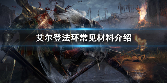 艾尔登法环常见材料有哪些 《艾尔登法环》