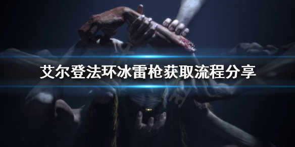 艾尔登法环冰雷枪如何获得 艾尔登法环攻略