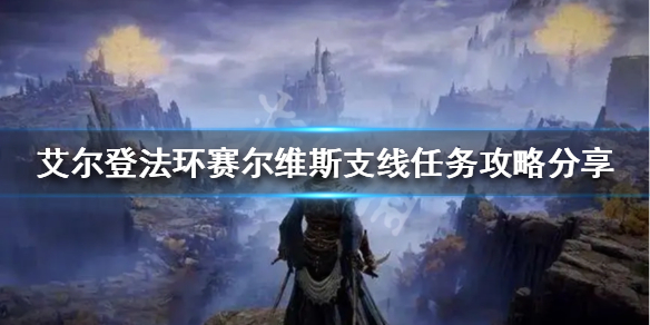 艾尔登法环赛尔维斯支线怎么做（艾尔登法环攻略）
