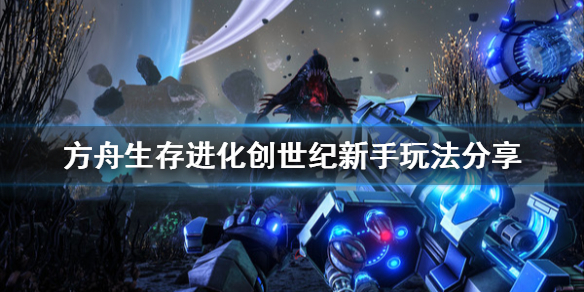 方舟生存进化创世纪新手玩法（方舟生存进化创世怎么玩）
