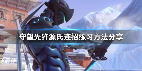 守望先锋源氏连招怎么练（守望先锋怎么练好源氏）