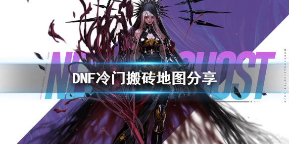 DNF在哪搬砖 dnf在哪搬砖最赚钱