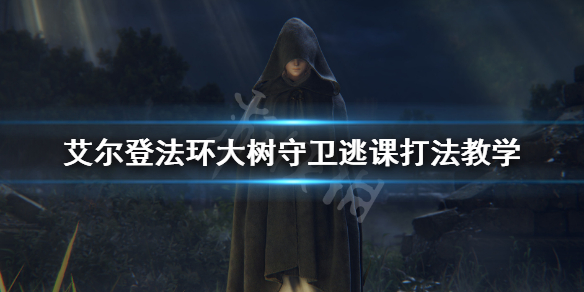艾尔登法环大树守卫怎么打（艾尔登法环大树守卫怎么打观星者）
