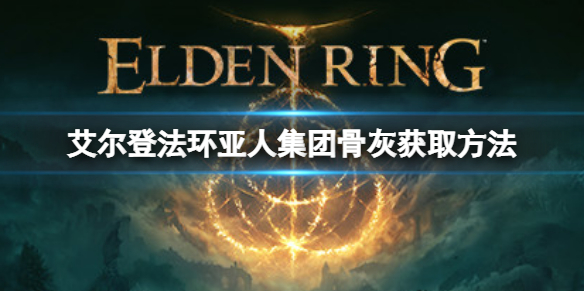 艾尔登法环亚人集团骨灰如何获取（艾尔登法环介绍）