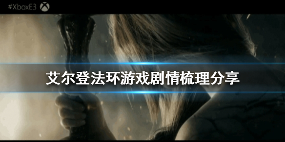 艾尔登法环讲了什么 艾尔登法环讲了什么内容