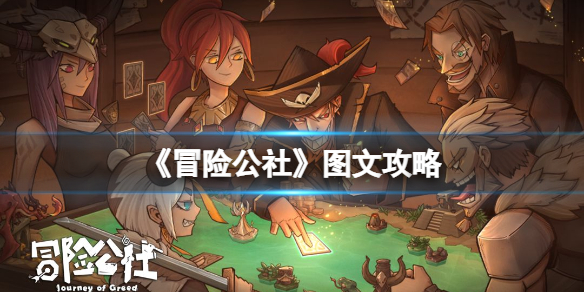 冒险公社图文攻略 冒险公社图文攻略大全