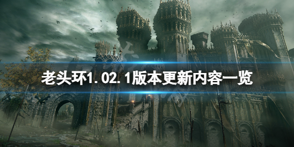 艾尔登法环2月26日更新了什么（艾尔登法环2月26日更新了什么游戏）