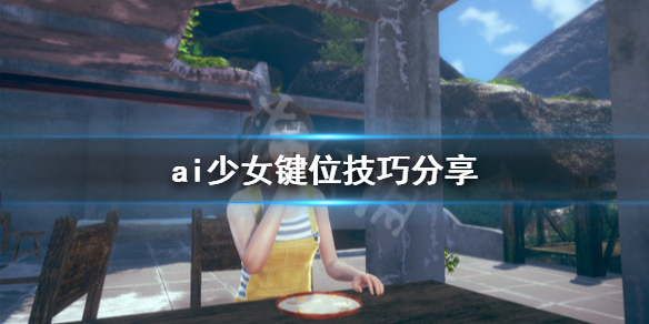 ai少女键位有什么技巧 ai少女键位有什么技巧嘛