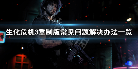 生化危机3重制版闪退怎么办（生化危机3重制版 闪退）