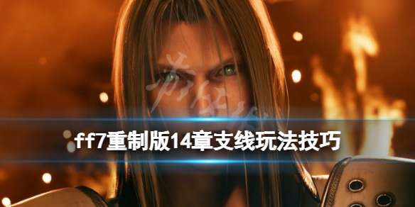 ff7重制版14章任务支线怎么做 ff7第十四章支线任务