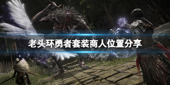 艾尔登法环勇者套装在哪买 艾尔登法环预购