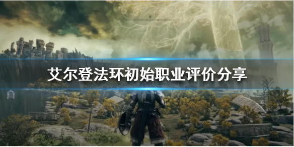 艾尔登法环开荒选什么职业 wow开荒职业