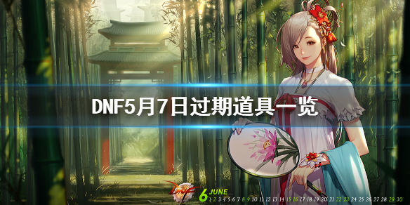 DNF5月7日过期道具一览（dnf近期过期道具从哪里查看）