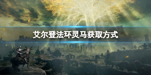 艾尔登法环灵马在哪儿 艾尔登法环攻略
