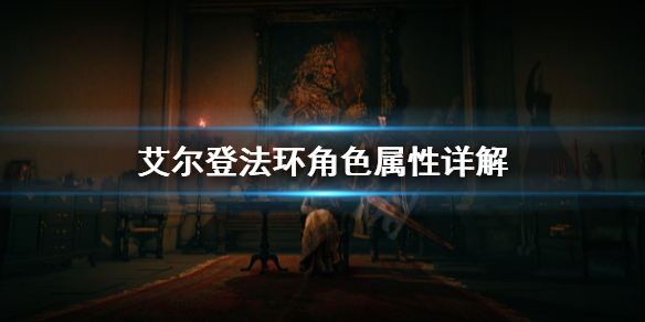 艾尔登法环角色属性怎么搭配（艾尔登法环角色属性怎么搭配好）