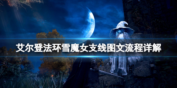 艾尔登法环拉妮任务流程（艾尔登法环 nga）