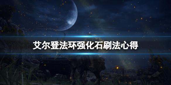 艾尔登法环强化石在哪刷 艾尔登法环攻略