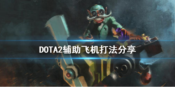 DOTA2辅助飞机怎么打（dota2辅助飞机出装）