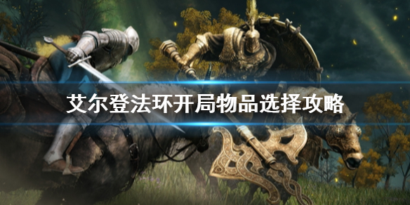 艾尔登法环初始物品选什么 艾尔登法环和上古之环