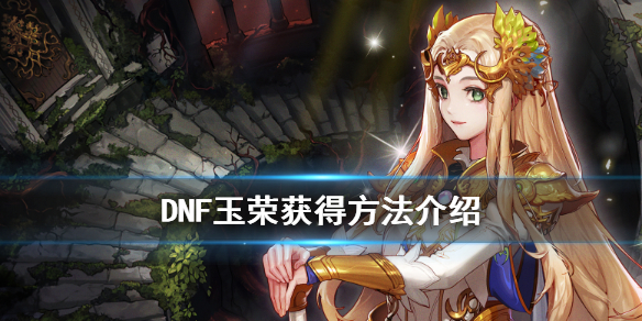 DNF玉荣有什么用 DNF玉荣有啥用