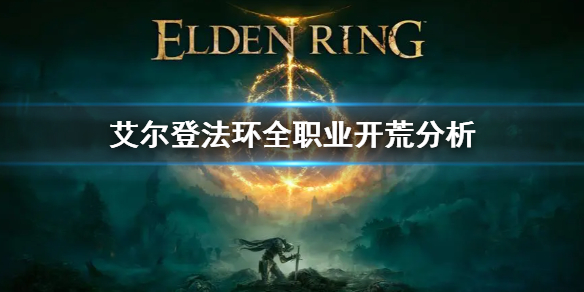 艾尔登法环全职业开荒分析 艾尔登法环pvp