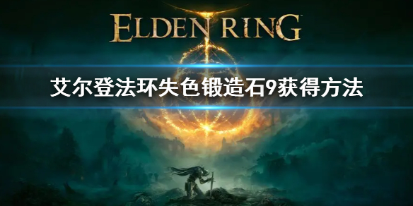 艾尔登法环失色锻造石商人位置