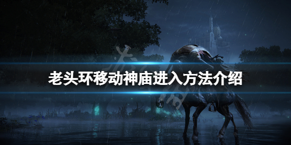 艾尔登法环移动城堡怎么进去（艾尔登法环移动城堡怎么进去的）