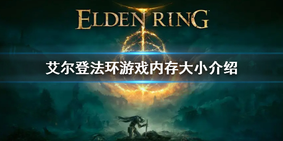 艾尔登法环多少G介绍 艾尔登法环多大