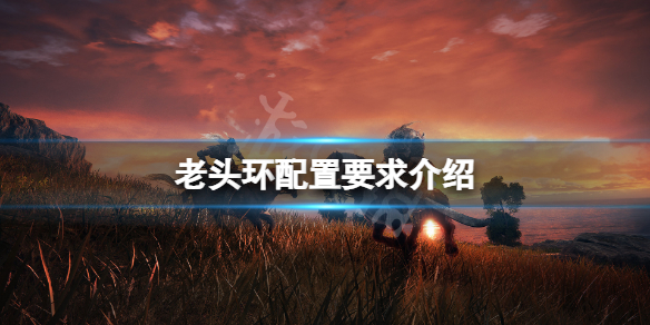 艾尔登法环配置3060能玩吗 艾尔登法环推荐配置