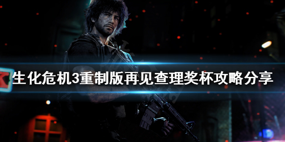 生化危机3重制版再见查理如何完成（生化危机3重制版忘记了他如何解锁）