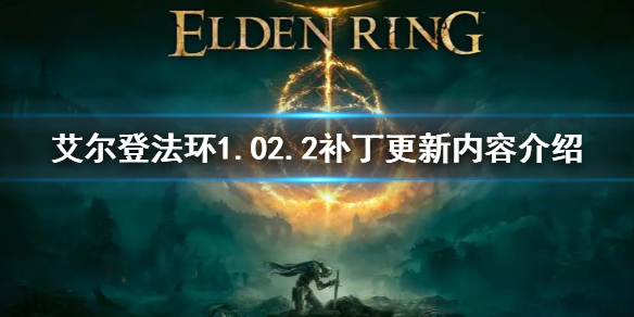 艾尔登法环1.02.2补丁更新内容介绍（艾尔登法环有pc版吗）