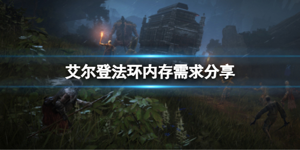 艾尔登法环多大内存 艾尔登法环多大内存steam