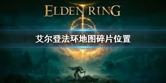艾尔登法环地图碎片位置大全 艾尔登法环难度