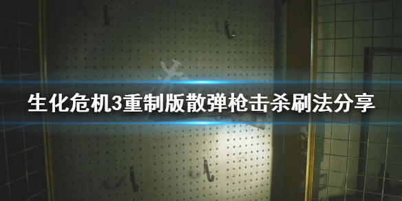 生化危机3重制版霰弹枪击杀数怎么刷 生化危机3怎么收枪