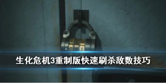 生化危机3重制版杀敌数怎么刷 生化危机3重制版如何刷点数