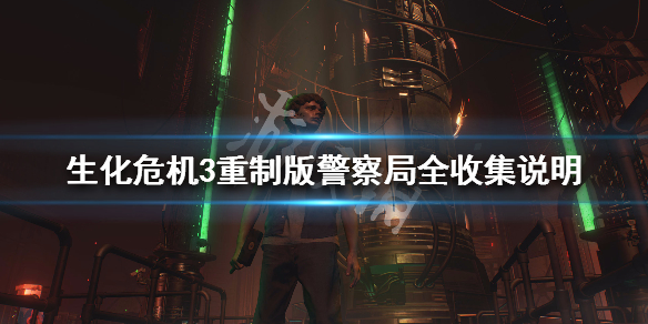 生化危机3重制版警察局全收集说明 生化危机3重制版警察密码