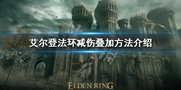 艾尔登法环减伤如何叠加（艾尔登法环难吗）