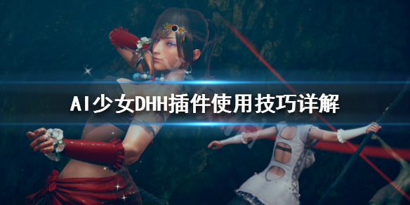 AI少女DHH插件怎么用 ai少女dhh画质设置教程
