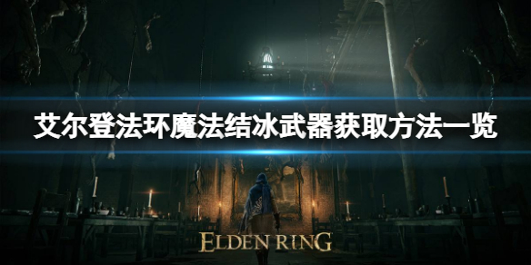 艾尔登法环魔法陨石如何获取 艾尔登法环魔法陨石如何获取的