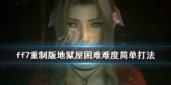 ff7重制版地狱屋困难难度怎么过 ff7困难模式地狱屋