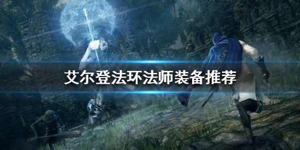 艾尔登法环法师装备如何选择（艾尔登法环法师装备如何选择属性）