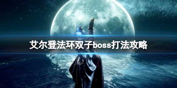艾尔登法环英雄石像鬼怎么打 艾尔登法环英雄石像鬼打法
