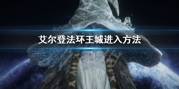 艾尔登法环王城进入方法 艾尔登法环攻略
