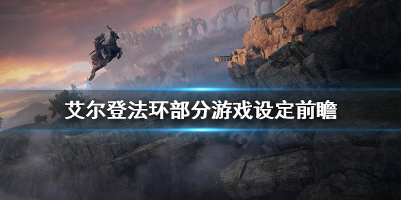 艾尔登法环预告片内容有什么 艾尔登法环17分钟演示