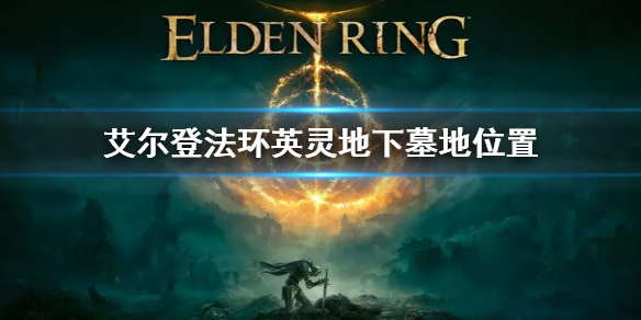 艾尔登法环英灵地下墓地位置（祖尔法拉克带小号墓地）